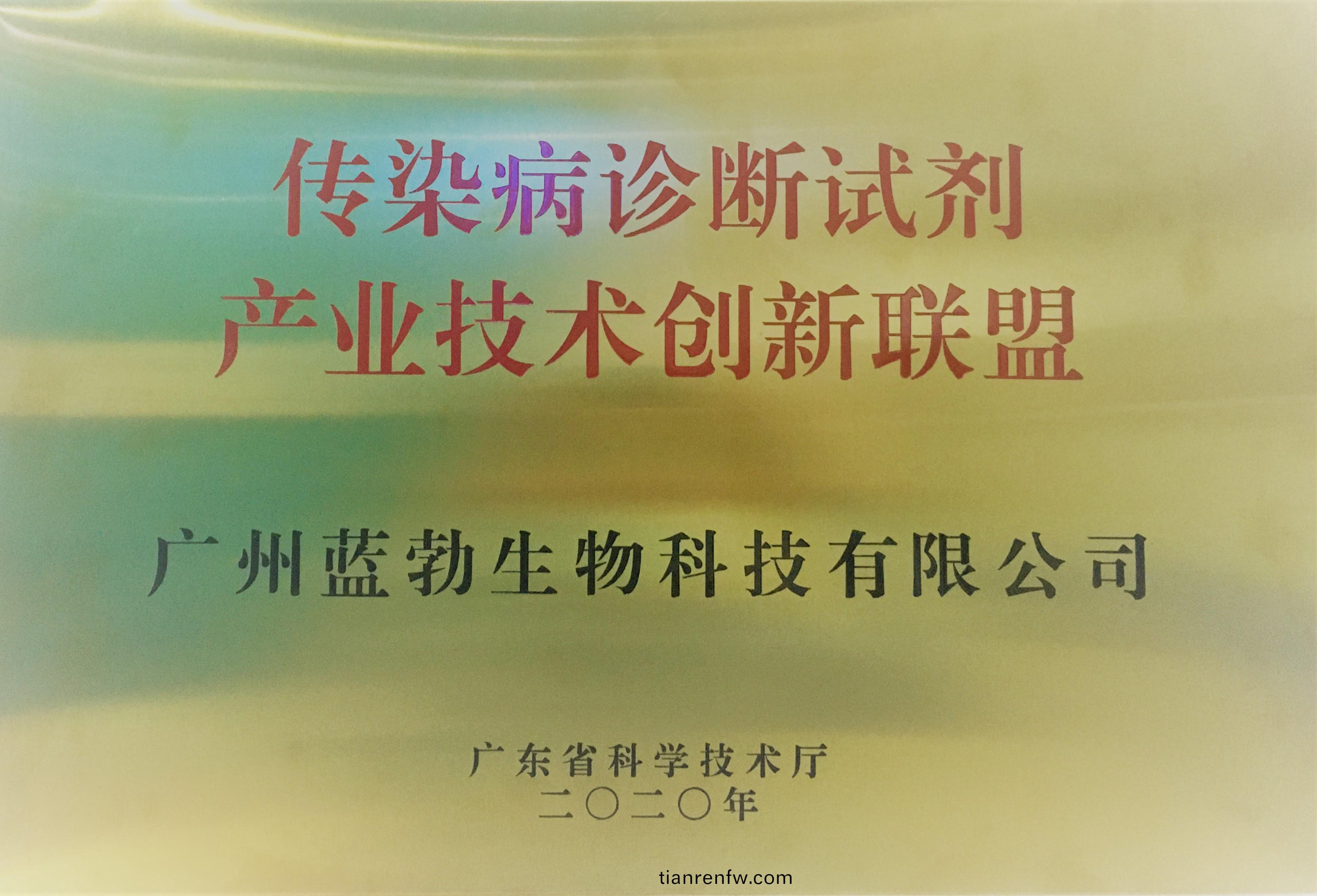傳(chuan)染(ran)病診斷(duan)試(shi)劑(ji)産業(ye)技術創新聯(lian)盟(meng)