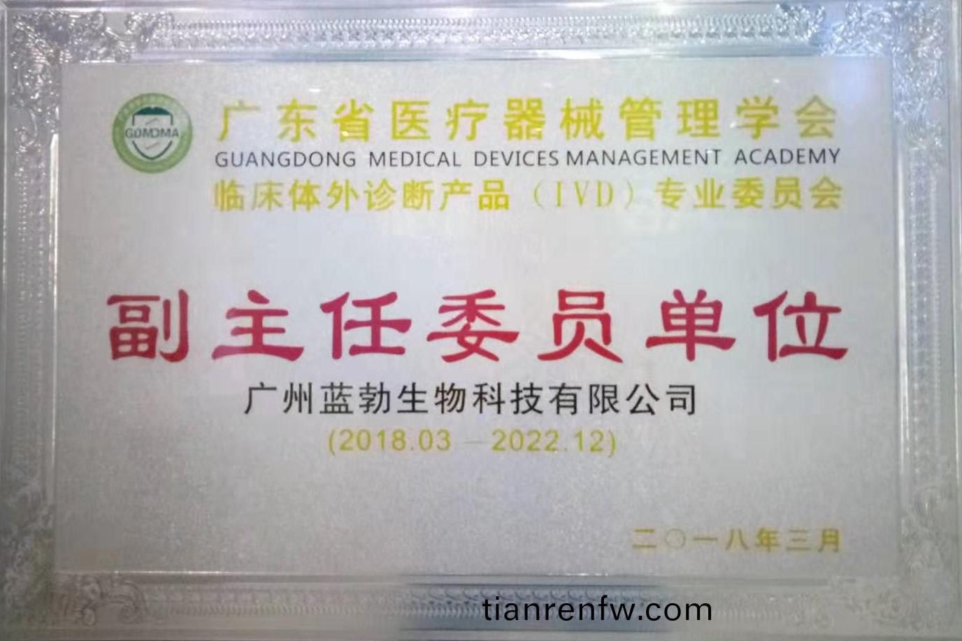 廣東省醫療器(qi)械筦(guan)理學會(hui)-體外診斷(duan)産(chan)品(pin)專(zhuan)業委員會(hui)-副(fu)主任(ren)委員單(dan)位(wei)