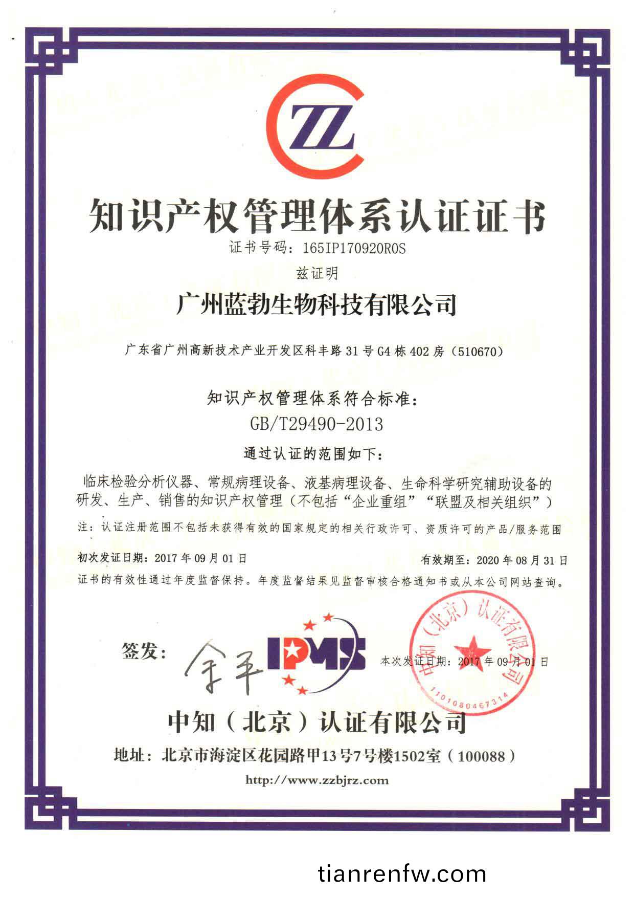 知識産權筦(guan)理體(ti)係認(ren)證(zheng)證(zheng)書(shu)