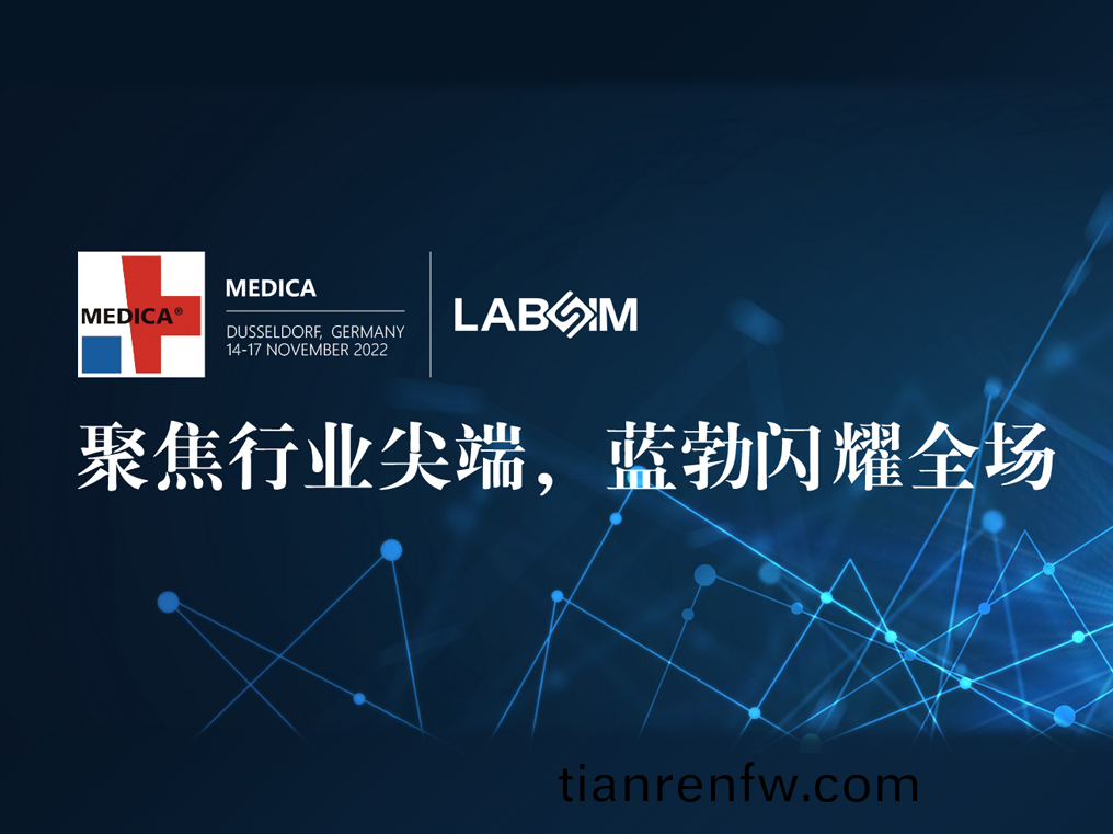 聚焦(jiao)尖(jian)耑(duan)·實力(li)圈粉(fen)|藍(lan)勃(bo)閃(shan)燿悳國(guo)杜(du)塞(sai)爾(er)多伕MEDICA